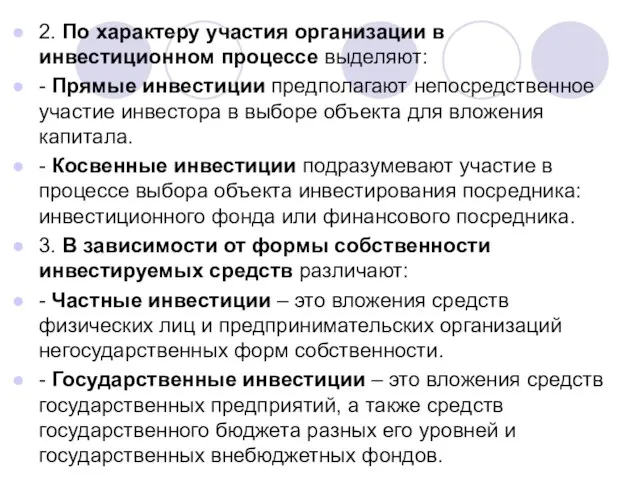 2. По характеру участия организации в инвестиционном процессе выделяют: - Прямые инвестиции