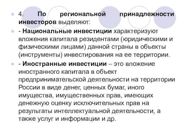 4. По региональной принадлежности инвесторов выделяют: - Национальные инвестиции характеризуют вложения капитала