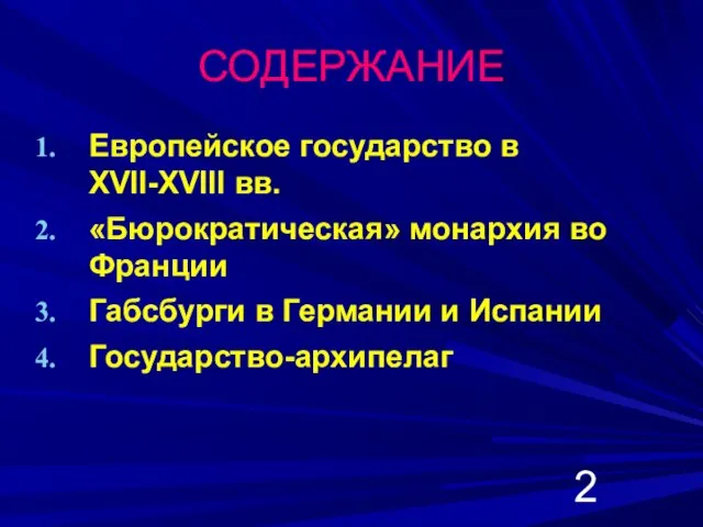 СОДЕРЖАНИЕ Европейское государство в XVII-XVIII вв. «Бюрократическая» монархия во Франции Габсбурги в Германии и Испании Государство-архипелаг