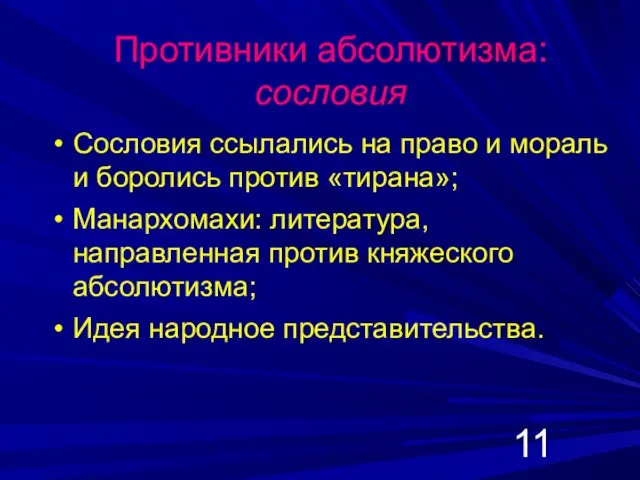 Противники абсолютизма: сословия Сословия ссылались на право и мораль и боролись против