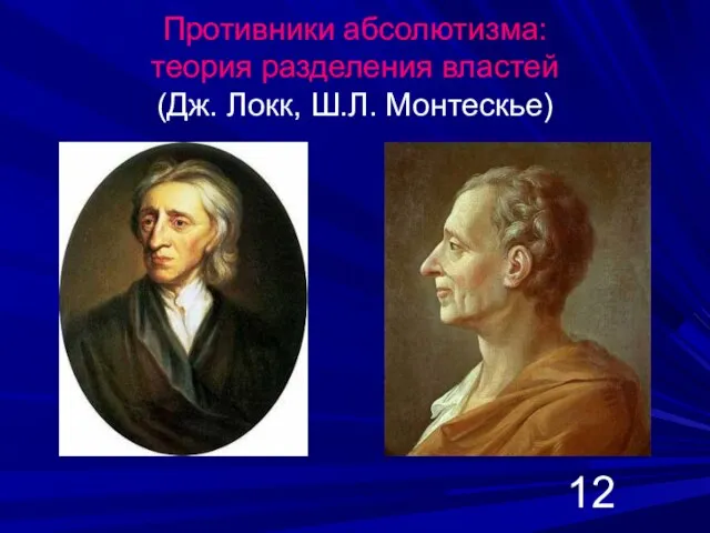 Противники абсолютизма: теория разделения властей (Дж. Локк, Ш.Л. Монтескье)