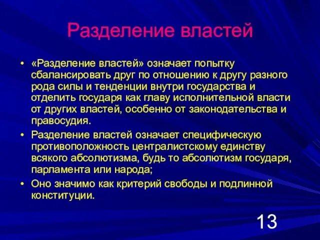 Разделение властей «Разделение властей» означает попытку сбалансировать друг по отношению к другу