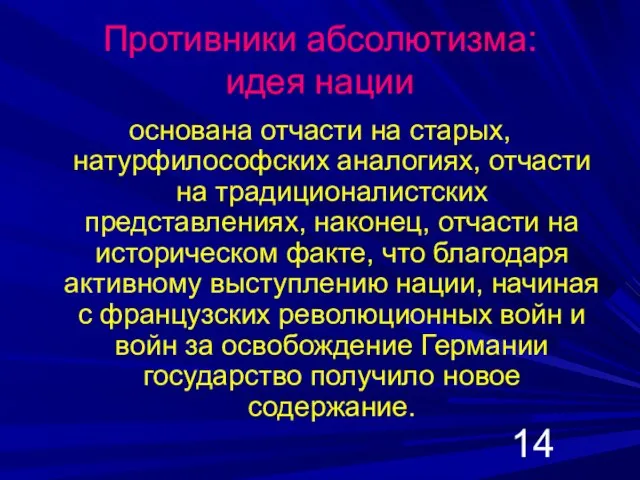 Противники абсолютизма: идея нации основана отчасти на старых, натурфилософских аналогиях, отчасти на