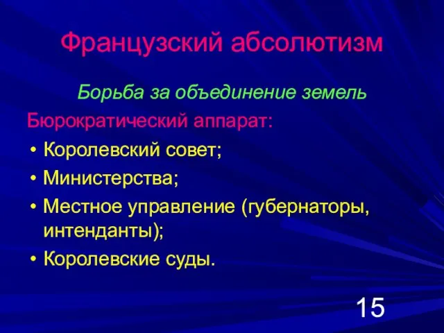 Французский абсолютизм Борьба за объединение земель Бюрократический аппарат: Королевский совет; Министерства; Местное