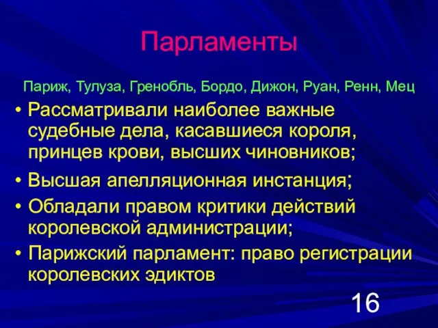 Парламенты Париж, Тулуза, Гренобль, Бордо, Дижон, Руан, Ренн, Мец Рассматривали наиболее важные