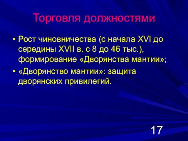 Торговля должностями Рост чиновничества (с начала XVI до середины XVII в. с