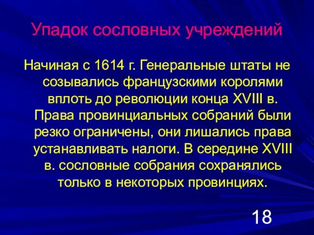 Упадок сословных учреждений Начиная с 1614 г. Генеральные штаты не созывались французскими