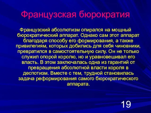 Французская бюрократия Французский абсолютизм опирался на мощный бюрократический аппарат. Однако сам этот