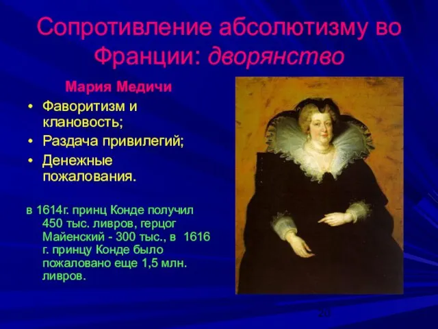 Сопротивление абсолютизму во Франции: дворянство Мария Медичи Фаворитизм и клановость; Раздача привилегий;