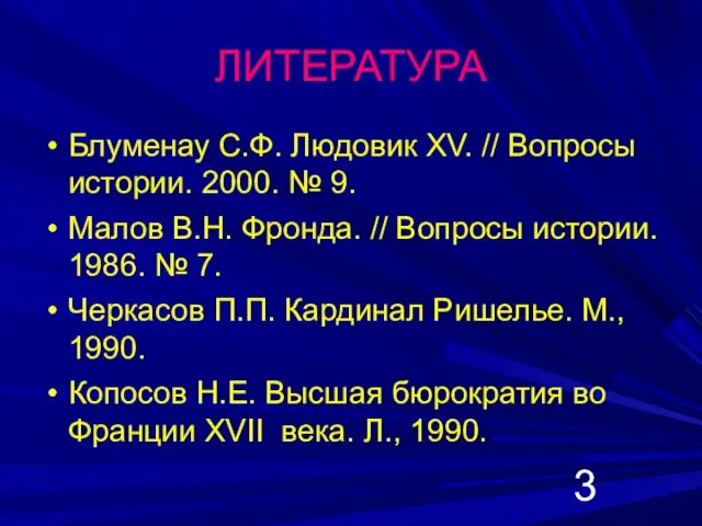 ЛИТЕРАТУРА Блуменау С.Ф. Людовик XV. // Вопросы истории. 2000. № 9. Малов