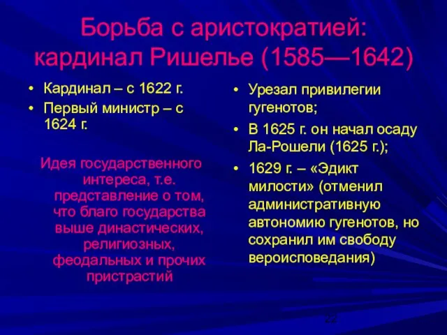 Борьба с аристократией: кардинал Ришелье (1585—1642) Кардинал – с 1622 г. Первый