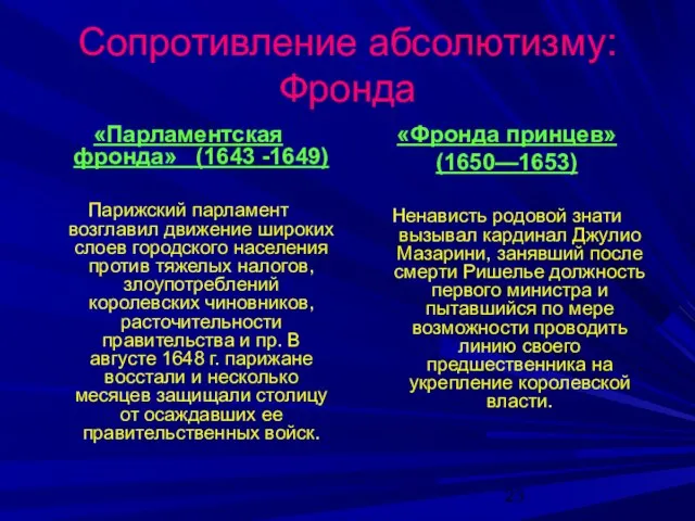 Сопротивление абсолютизму: Фронда «Парламентская фронда» (1643 -1649) Парижский парламент возглавил движение широких