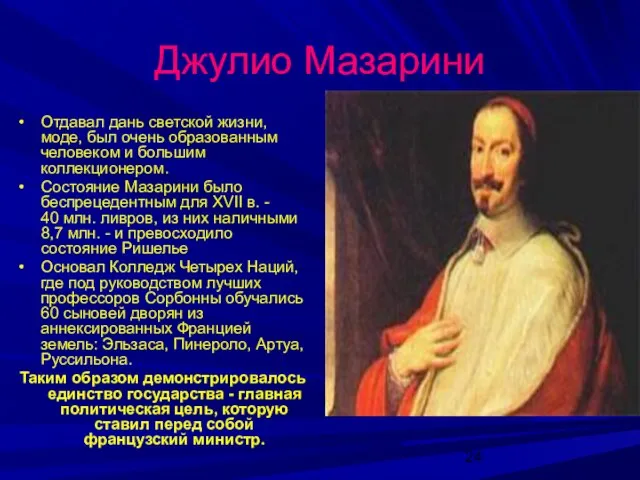 Джулио Мазарини Отдавал дань светской жизни, моде, был очень образованным человеком и