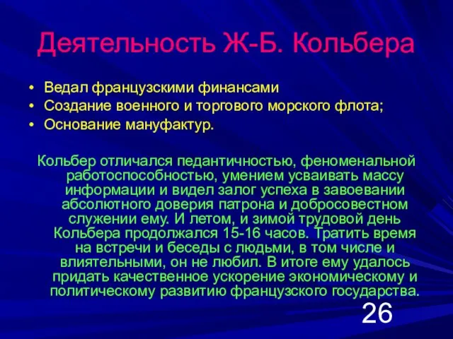 Деятельность Ж-Б. Кольбера Ведал французскими финансами Создание военного и торгового морского флота;