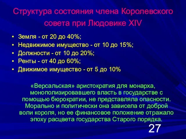 Структура состояния члена Королевского совета при Людовике XIV Земля - от 20