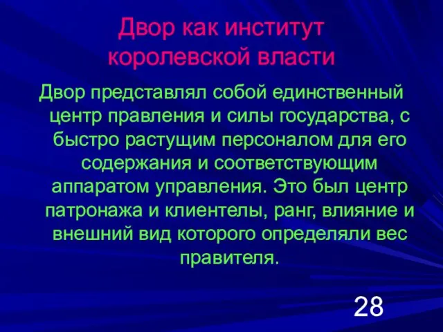 Двор как институт королевской власти Двор представлял собой единственный центр правления и