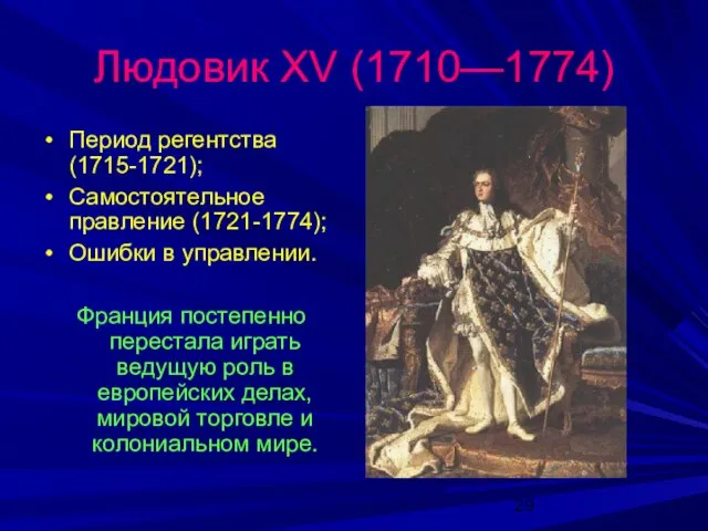 Людовик XV (1710—1774) Период регентства (1715-1721); Самостоятельное правление (1721-1774); Ошибки в управлении.