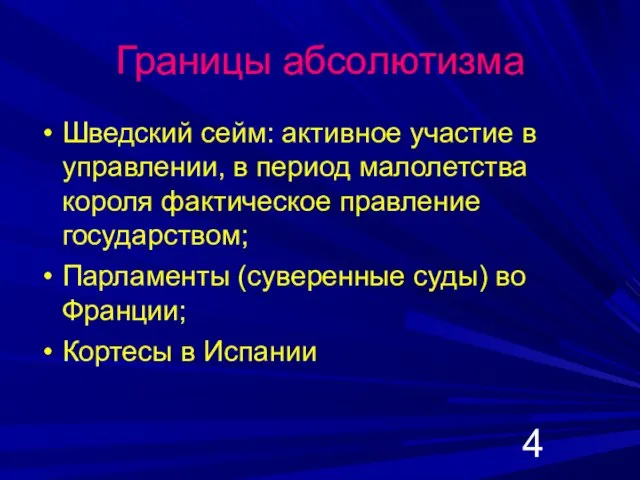 Границы абсолютизма Шведский сейм: активное участие в управлении, в период малолетства короля