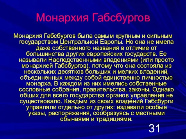 Монархия Габсбургов Монархия Габсбургов была самым крупным и сильным государством Центральной Европы.