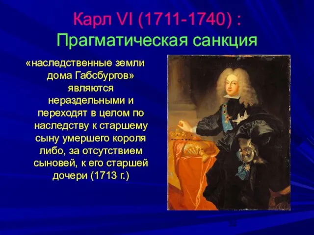 Карл VI (1711-1740) : Прагматическая санкция «наследственные земли дома Габсбургов» являются нераздельными