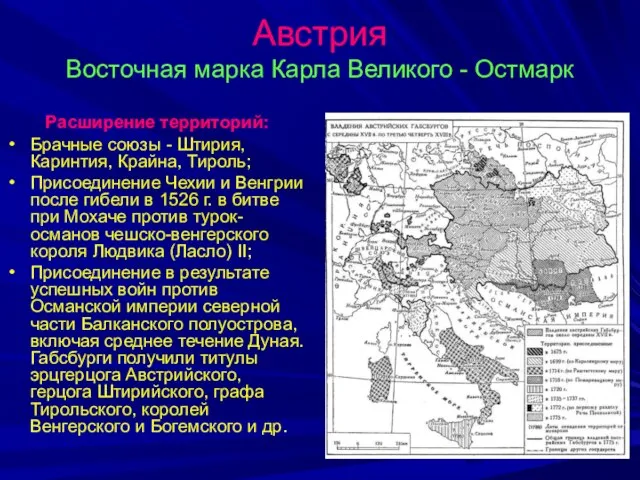 Австрия Восточная марка Карла Великого - Остмарк Расширение территорий: Брачные союзы -