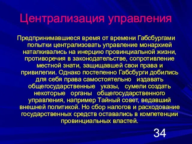 Централизация управления Предпринимавшиеся время от времени Габсбургами попытки централизовать управление монархией наталкивались