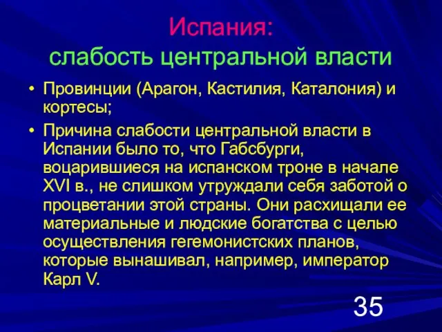 Испания: слабость центральной власти Провинции (Арагон, Кастилия, Каталония) и кортесы; Причина слабости