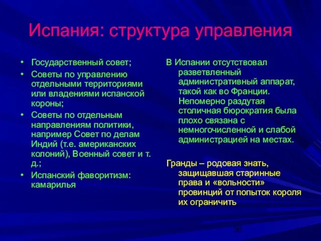 Испания: структура управления Государственный совет; Советы по управлению отдельными территориями или владениями