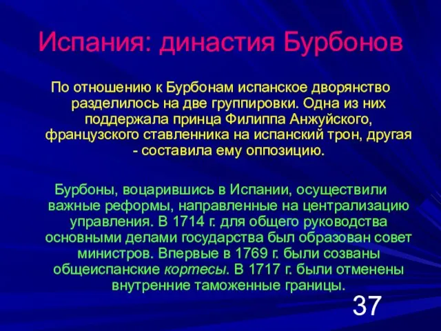 Испания: династия Бурбонов По отношению к Бурбонам испанское дворянство разделилось на две