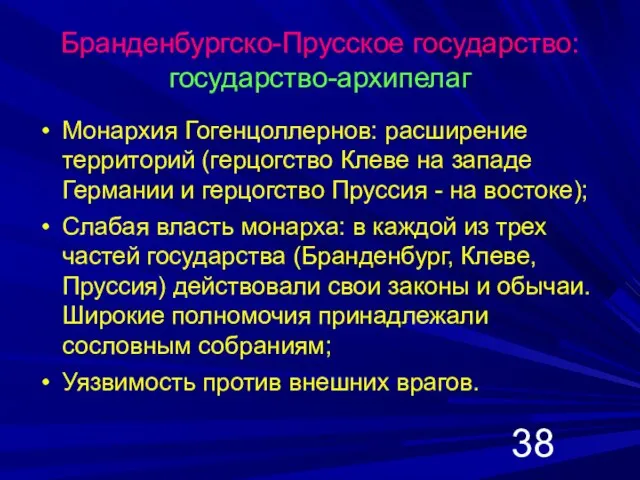 Бранденбургско-Прусское государство: государство-архипелаг Монархия Гогенцоллернов: расширение территорий (герцогство Клеве на западе Германии