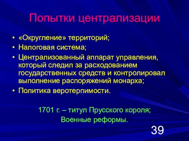 Попытки централизации «Округление» территорий; Налоговая система; Централизованный аппарат управления, который следил за