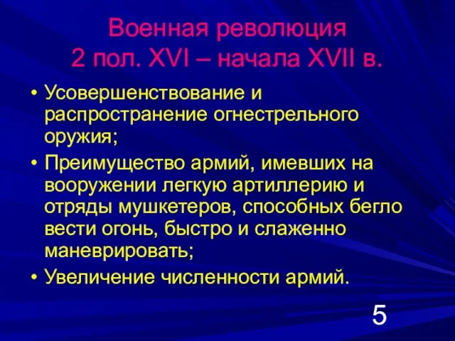 Военная революция 2 пол. XVI – начала XVII в. Усовершенствование и распространение