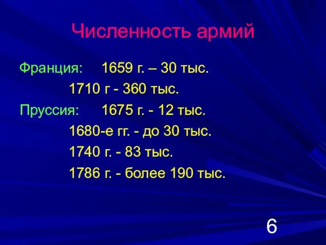 Численность армий Франция: 1659 г. – 30 тыс. 1710 г - 360