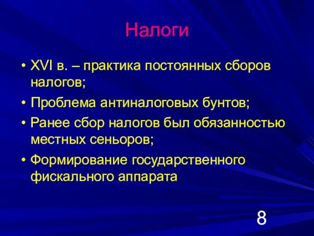 Налоги XVI в. – практика постоянных сборов налогов; Проблема антиналоговых бунтов; Ранее