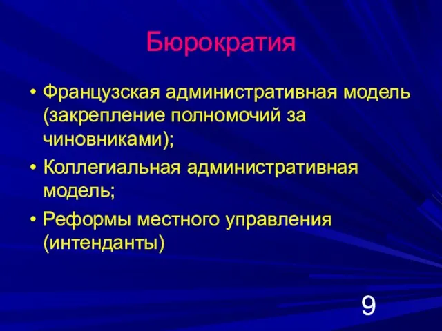 Бюрократия Французская административная модель (закрепление полномочий за чиновниками); Коллегиальная административная модель; Реформы местного управления (интенданты)