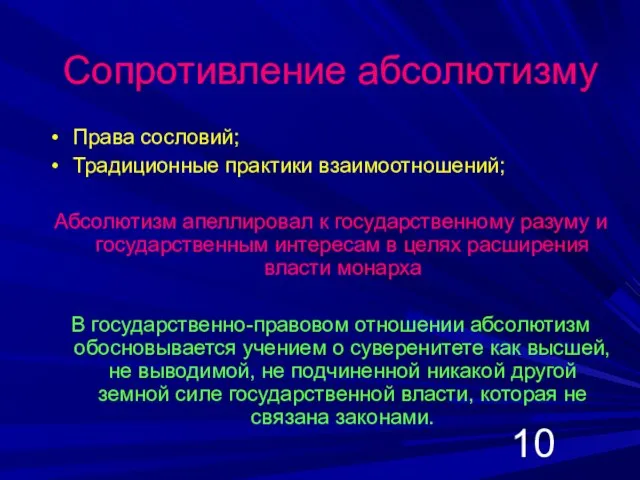 Сопротивление абсолютизму Права сословий; Традиционные практики взаимоотношений; Абсолютизм апеллировал к государственному разуму