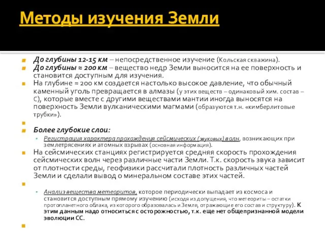 Методы изучения Земли До глубины 12-15 км – непосредственное изучение (Кольская скважина).