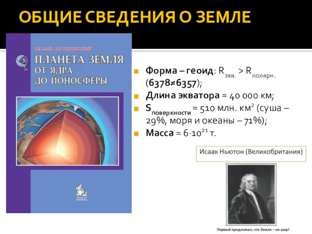 ОБЩИЕ СВЕДЕНИЯ О ЗЕМЛЕ Форма – геоид: Rэкв. > Rполярн. (6378≠6357); Длина