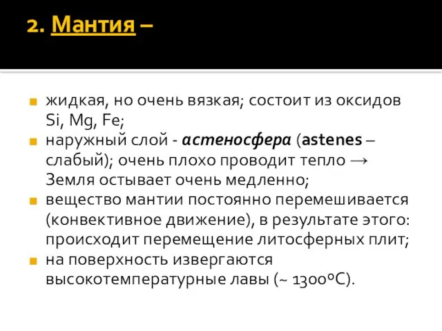 2. Мантия – жидкая, но очень вязкая; состоит из оксидов Si, Mg,