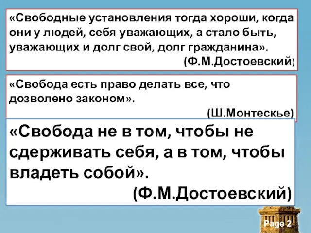 «Свободные установления тогда хороши, когда они у людей, себя уважающих, а стало