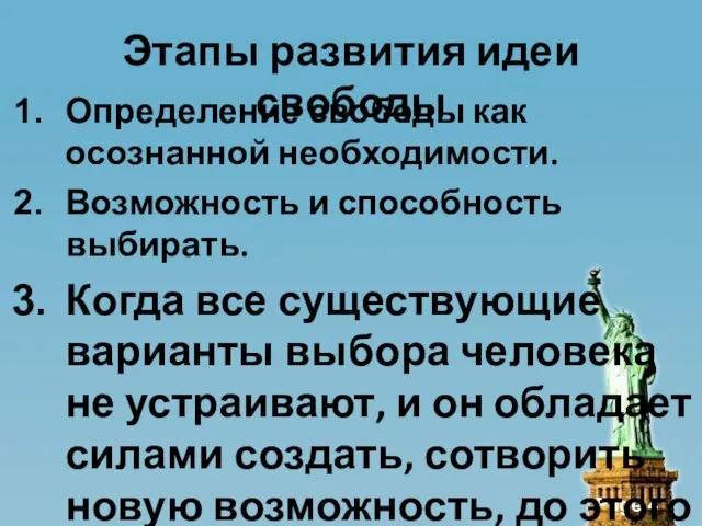 Этапы развития идеи свободы Определение свободы как осознанной необходимости. Возможность и способность