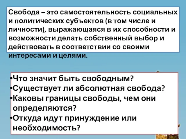 Свобода – это самостоятельность социальных и политических субъектов (в том числе и