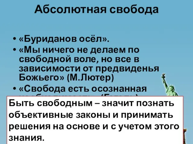 Абсолютная свобода «Буриданов осёл». «Мы ничего не делаем по свободной воле, но