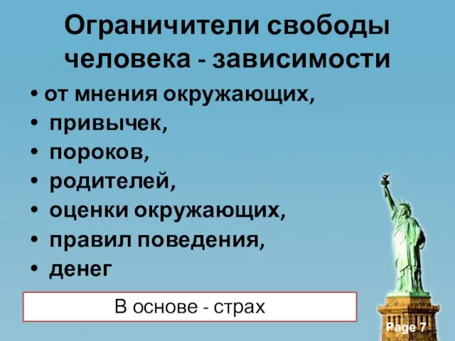 Ограничители свободы человека - зависимости от мнения окружающих, привычек, пороков, родителей, оценки