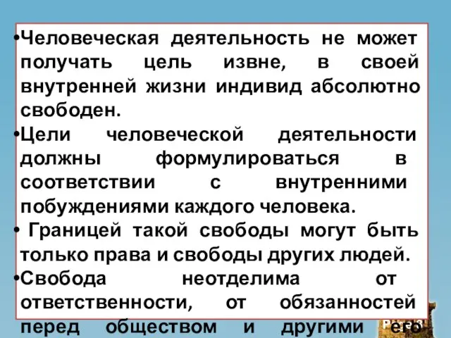 Человеческая деятельность не может получать цель извне, в своей внутренней жизни индивид