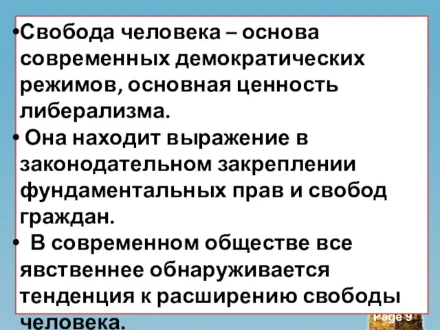 Свобода человека – основа современных демократических режимов, основная ценность либерализма. Она находит