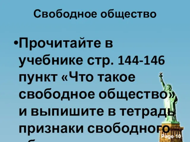 Свободное общество Прочитайте в учебнике стр. 144-146 пункт «Что такое свободное общество»