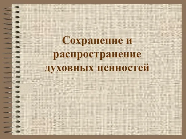 Сохранение и распространение духовных ценностей