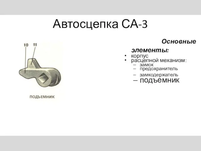 Автосцепка СА-3 Основные элементы: корпус расцепной механизм: замок предохранитель замкодержатель подъемник