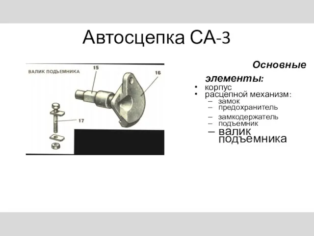 Автосцепка СА-3 Основные элементы: корпус расцепной механизм: замок предохранитель замкодержатель подъемник валик подъемника